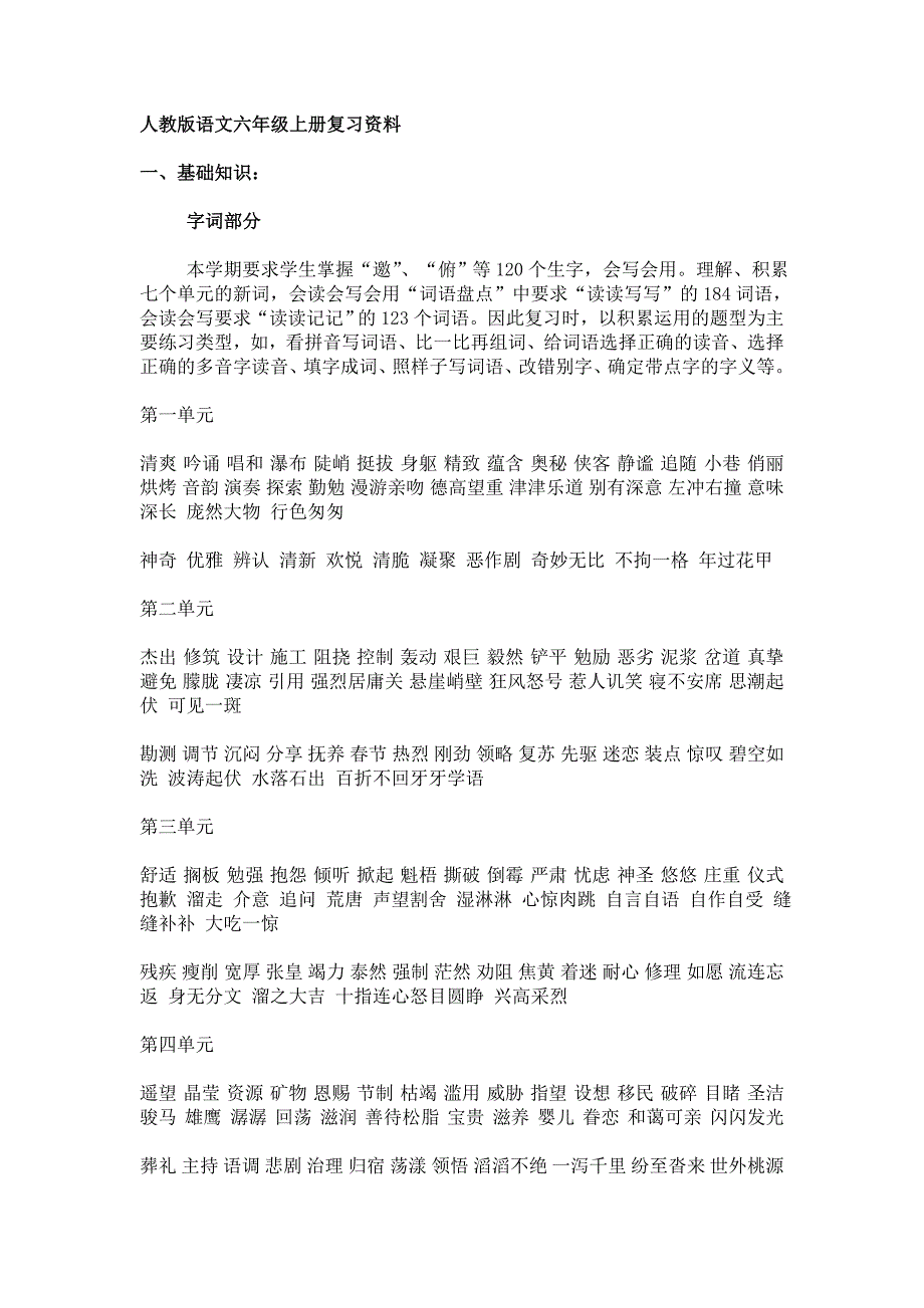 人教版语文六年级上册复习资料.doc_第1页