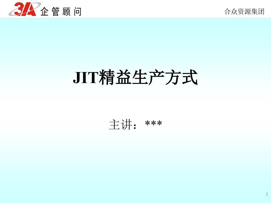 JIT精益生产方式_第1页