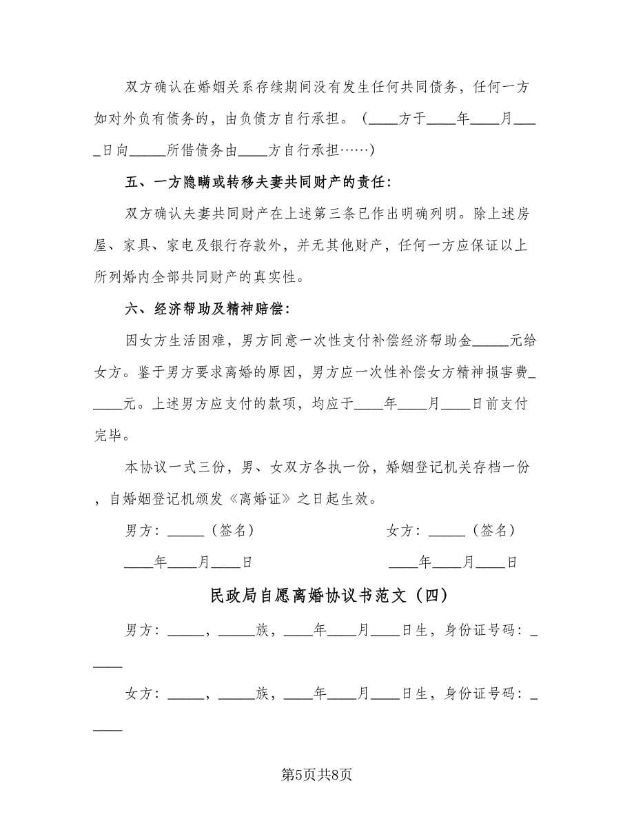 民政局自愿离婚协议书范文（四篇）.doc_第5页