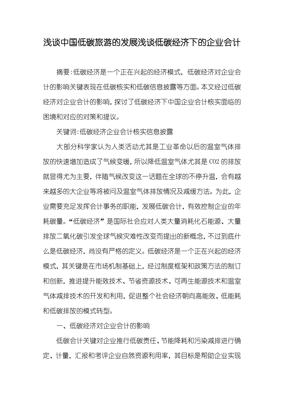 浅谈中国低碳旅游的发展浅谈低碳经济下的企业会计_第1页