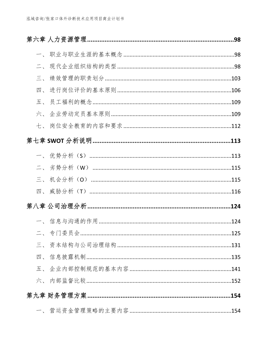 张家口体外诊断技术应用项目商业计划书_范文_第4页