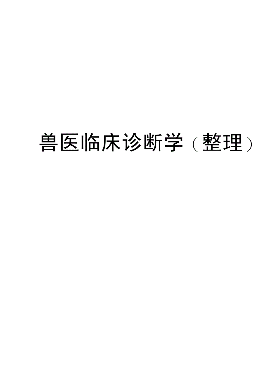 兽医临床诊断学整理备课讲稿_第1页