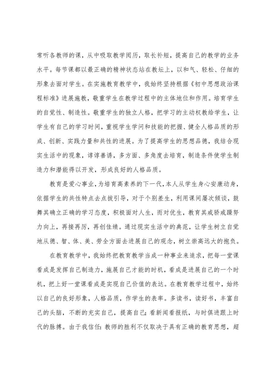 下学期初中政治教师个人工作总结.docx_第5页