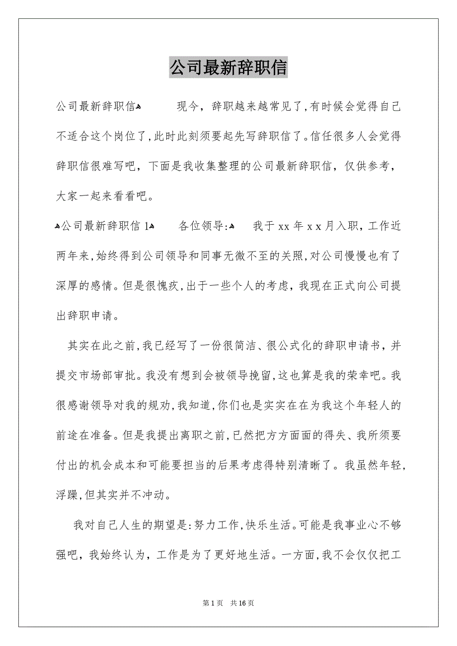 公司最新辞职信_第1页