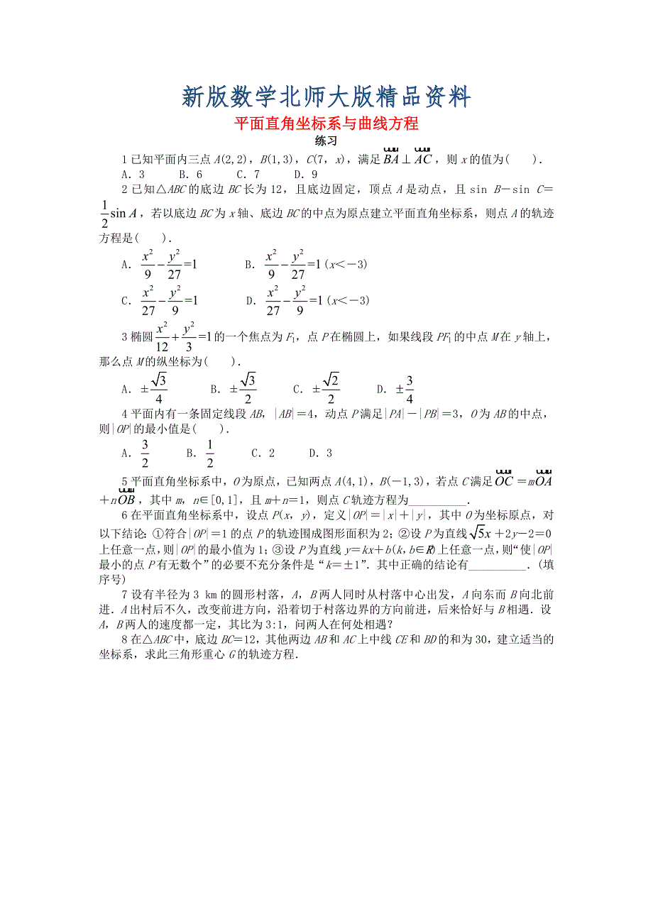 新版高中数学第一章坐标系1.1平面直角坐标系1.1.1平面直角坐标系与曲线方程课后训练北师大版选修441130462_第1页