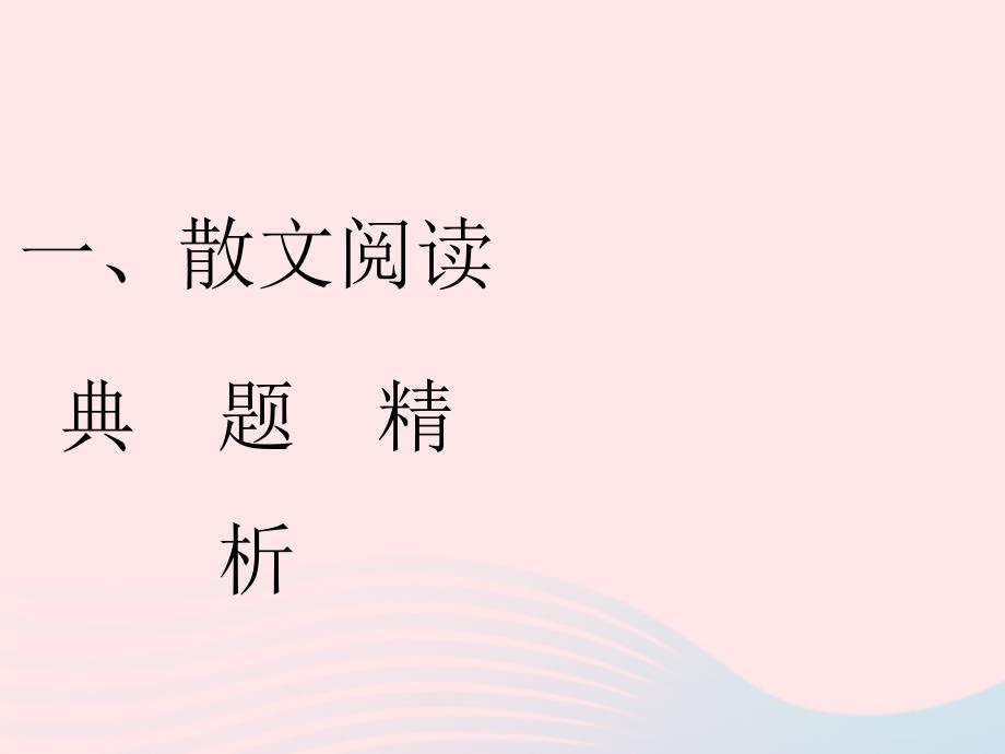 中考语文复习第二部分现代文阅读专题一文学作品阅读散文小说散文阅读习题课件_第1页