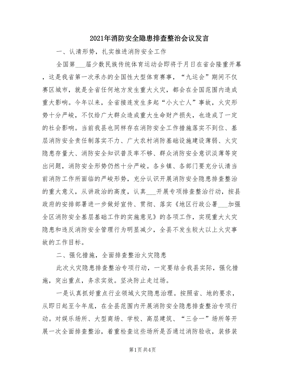 2021年消防安全隐患排查整治会议发言.doc_第1页