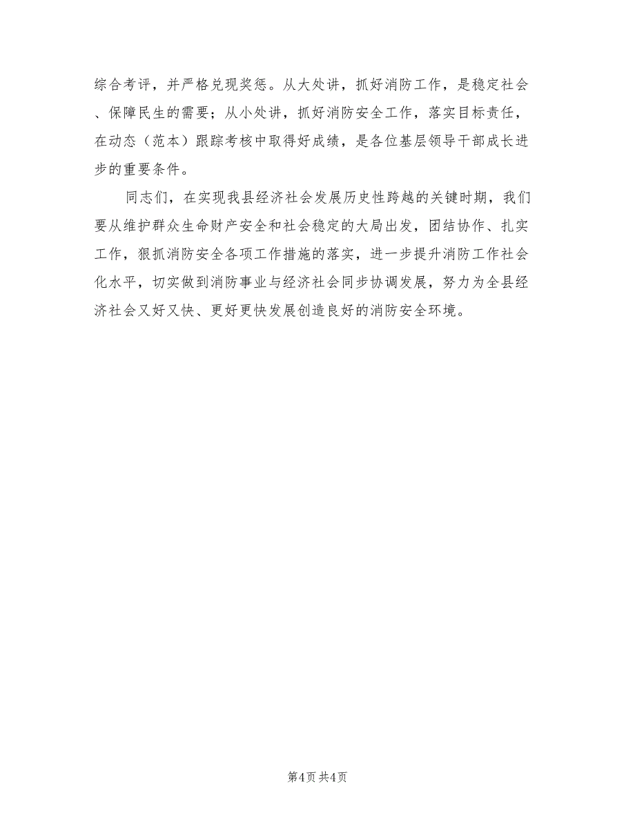 2021年消防安全隐患排查整治会议发言.doc_第4页