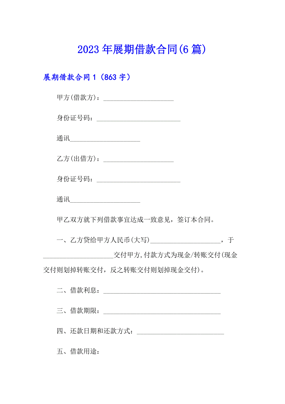 2023年展期借款合同(6篇)_第1页