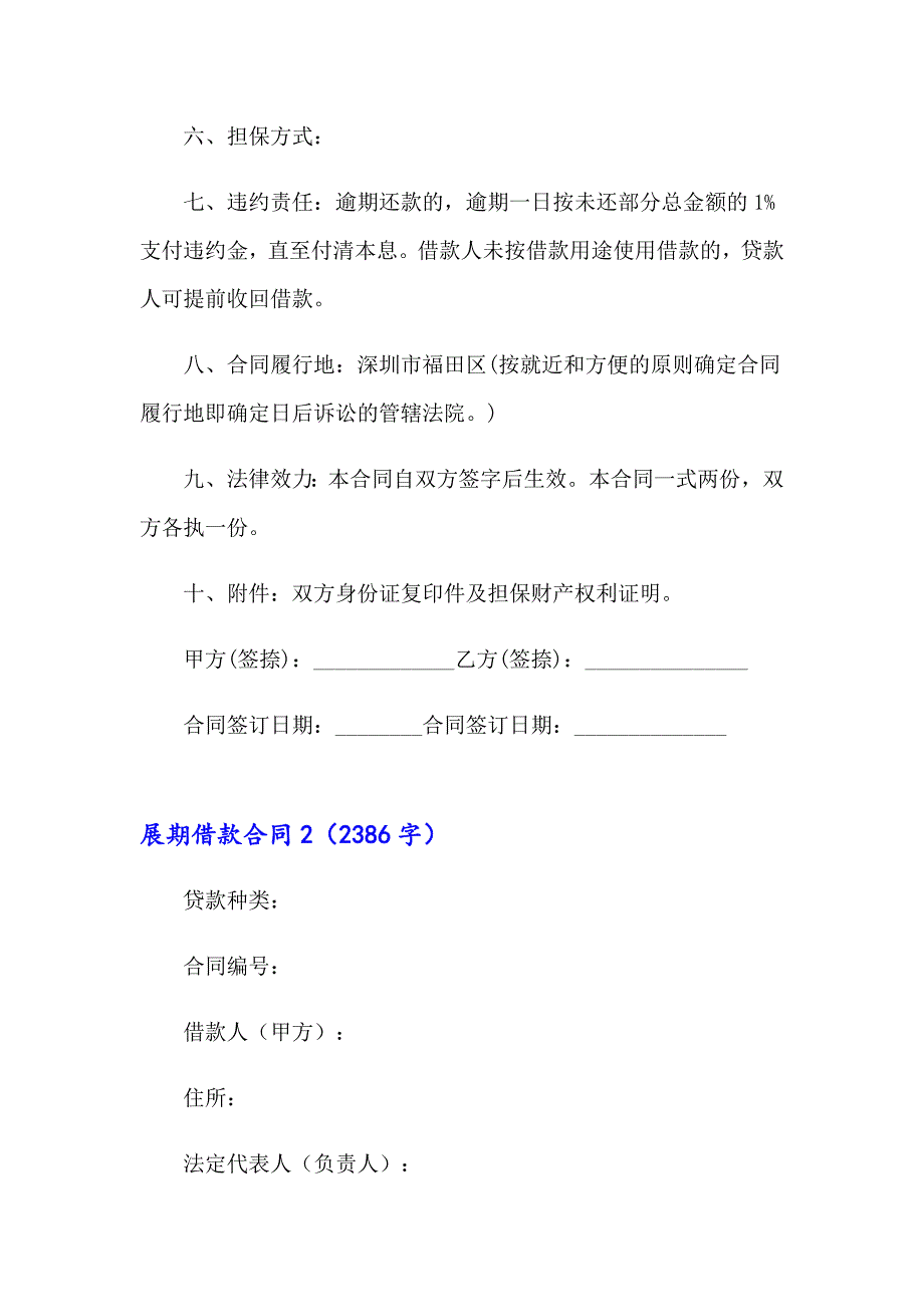 2023年展期借款合同(6篇)_第2页