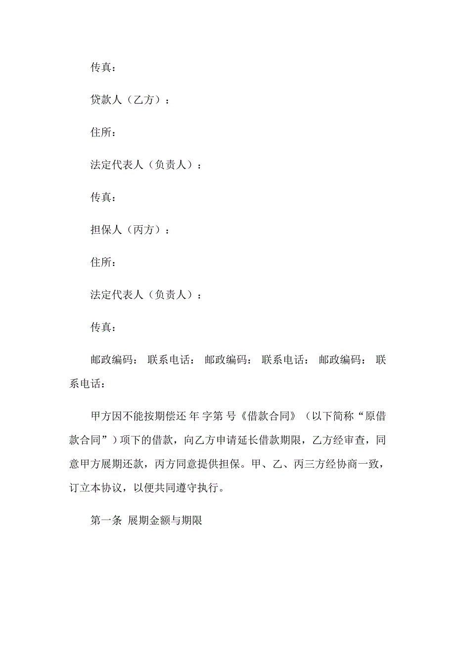 2023年展期借款合同(6篇)_第3页