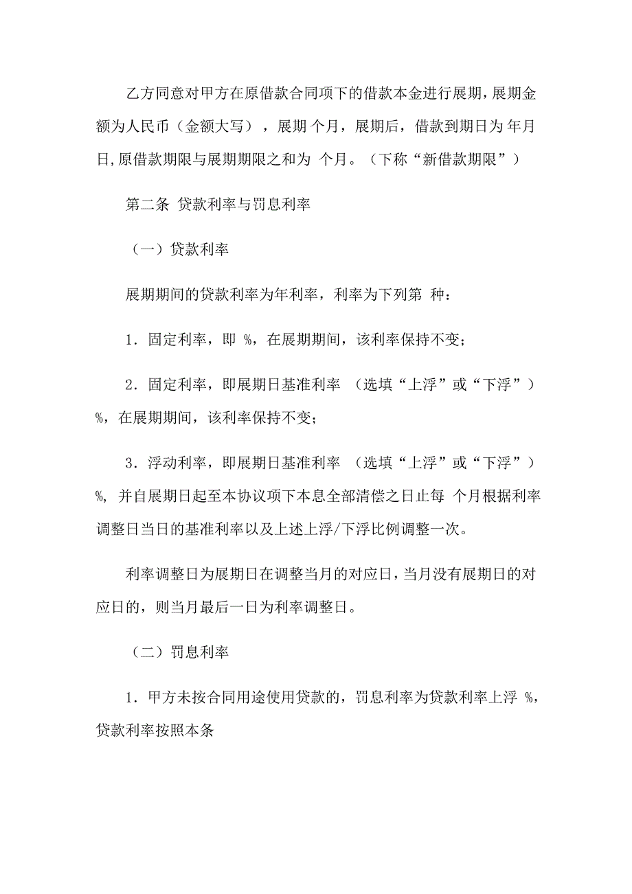 2023年展期借款合同(6篇)_第4页