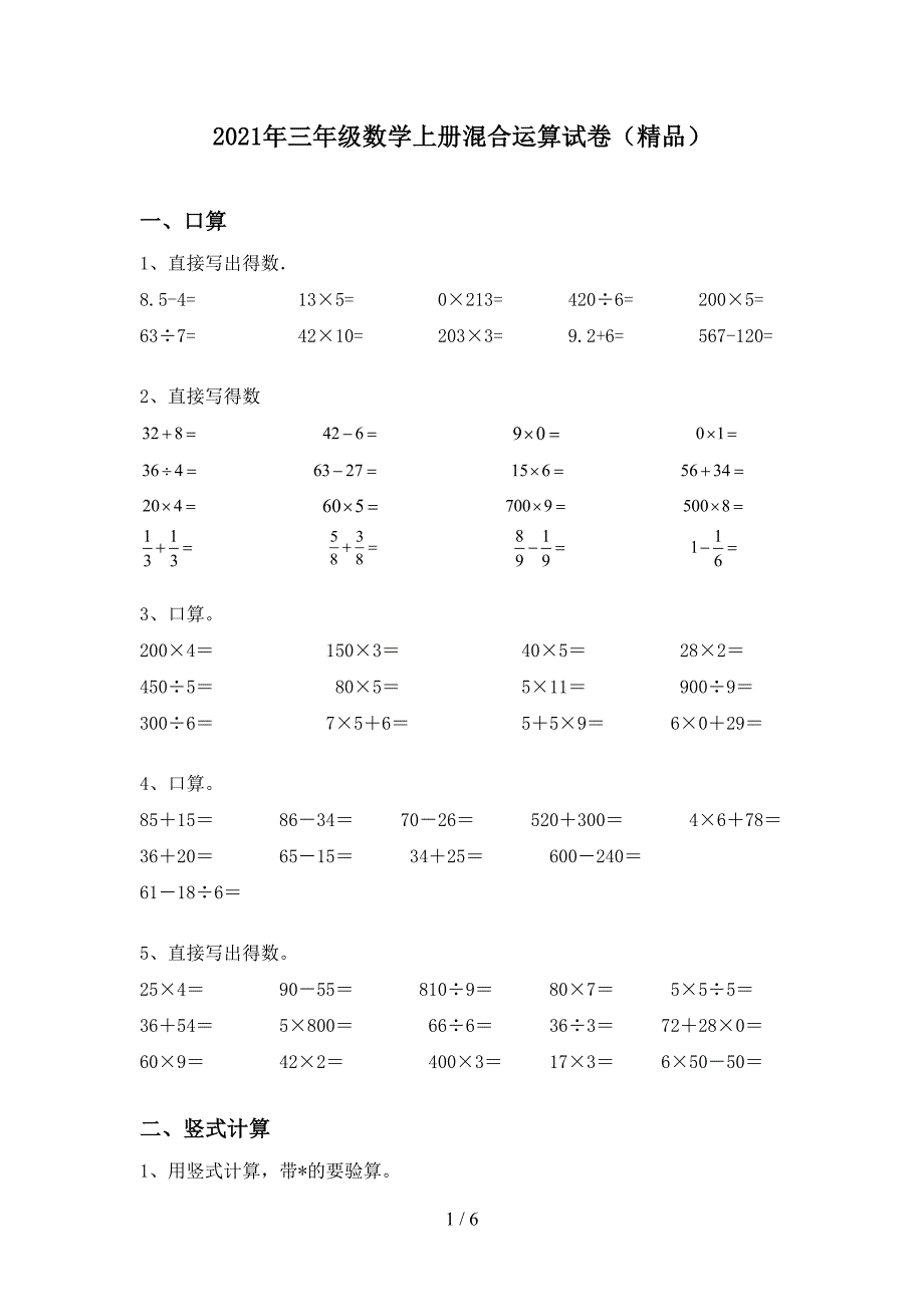 2021年三年级数学上册混合运算试卷(精品).doc_第1页