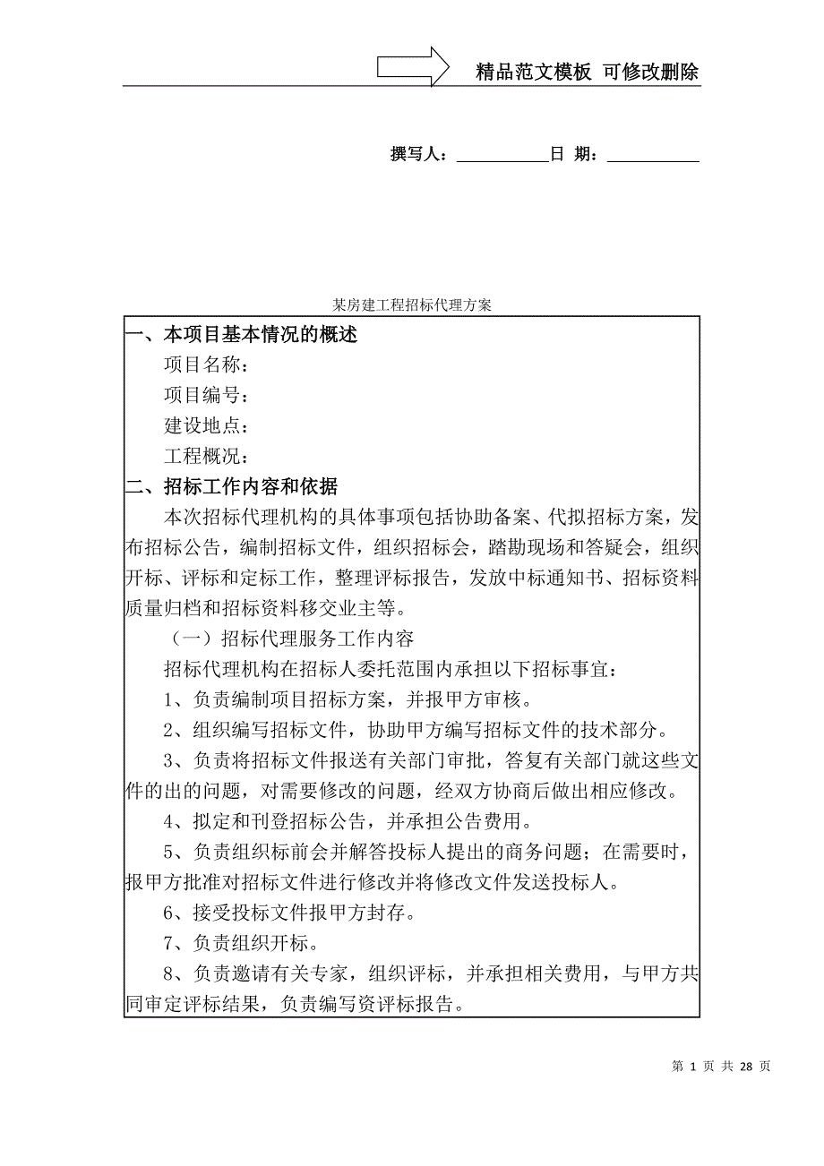 某房建工程招标代理方案(学校)_第1页