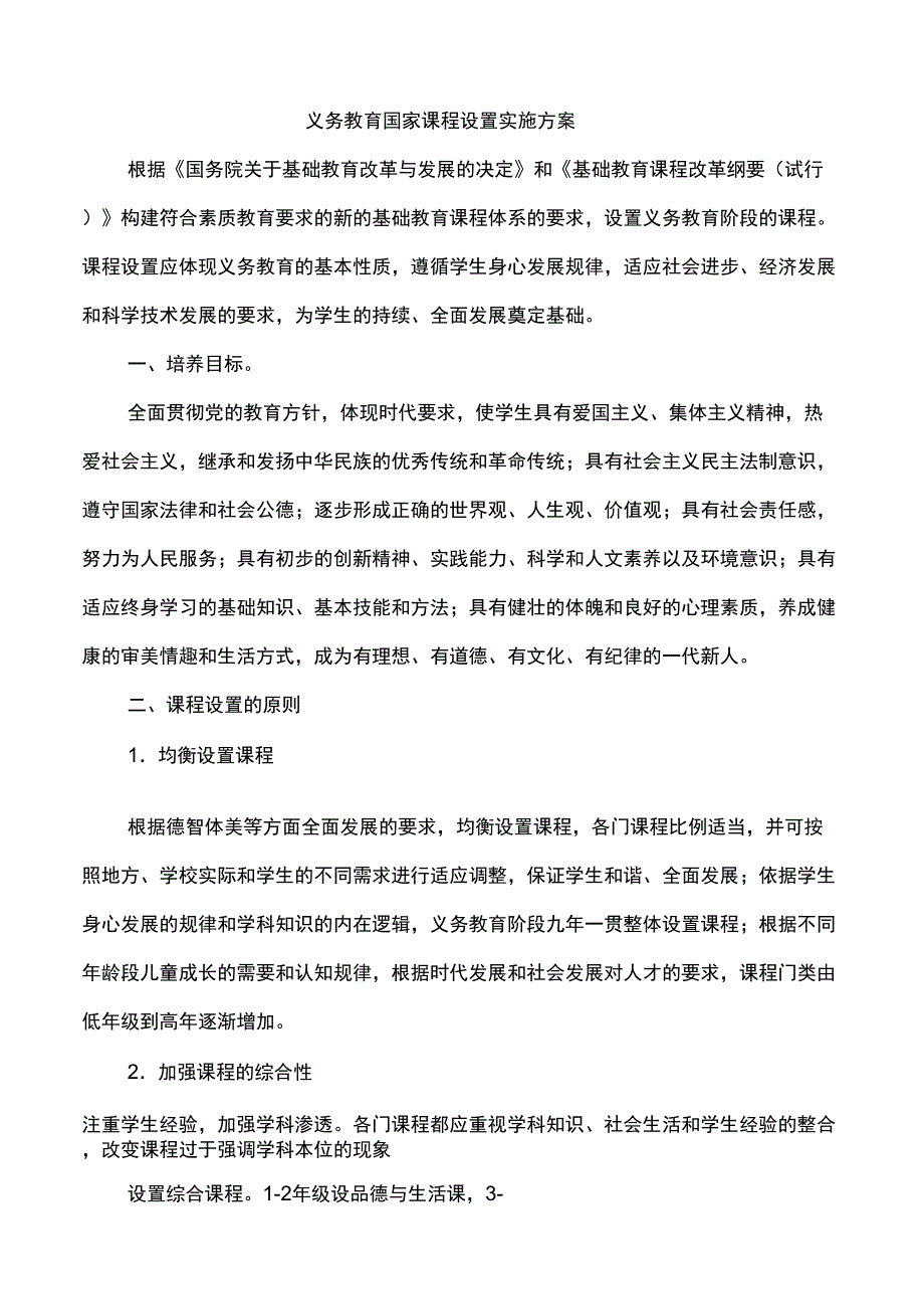 课程设置实施方案_第1页