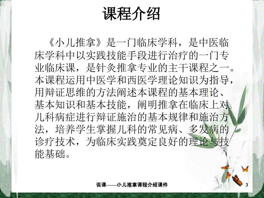 说课——小儿推拿课程介绍课件_第3页