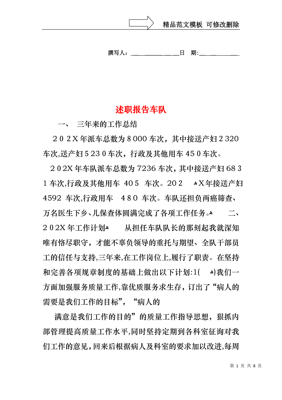 述职报告车队_第1页