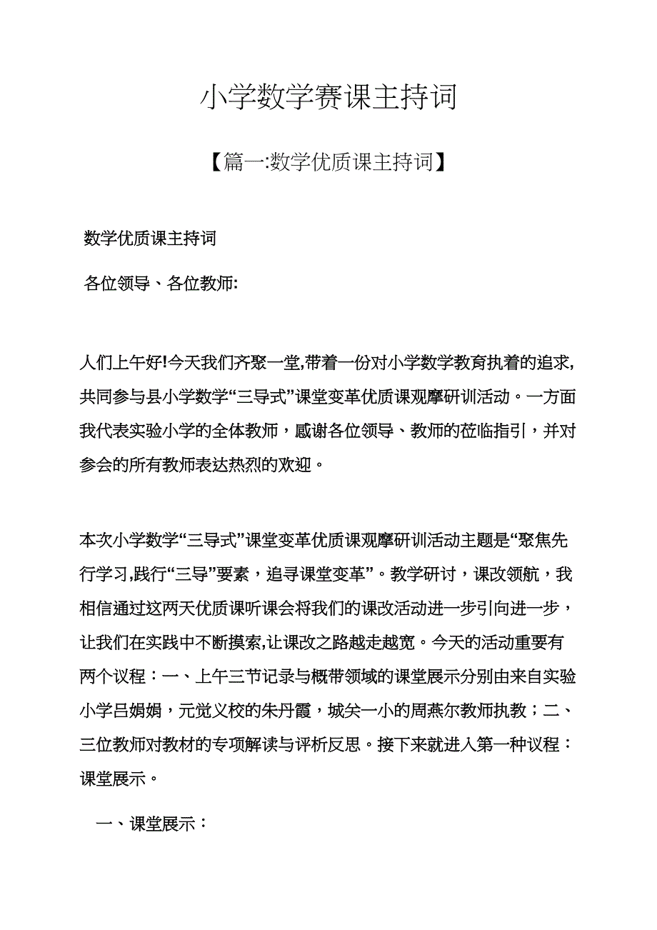 小学数学赛课主持词_第1页