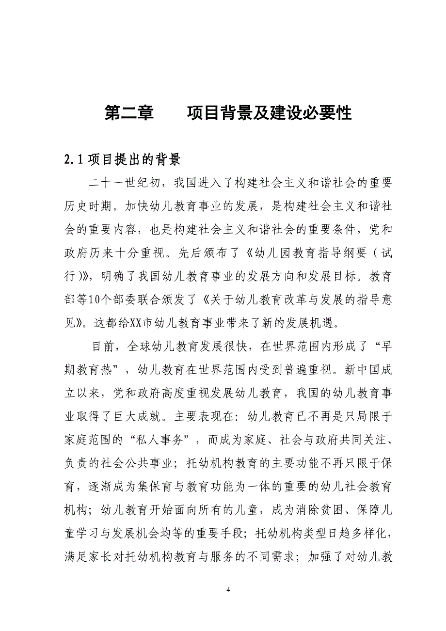 幼儿园建设项目可行性建议书.doc_第4页