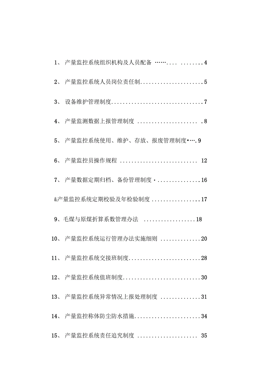 产量监控系统管理制度汇编_第2页