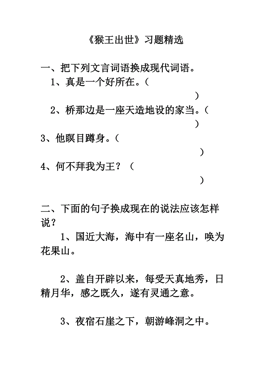 五年级语文《猴王出世》习题精选.doc_第1页