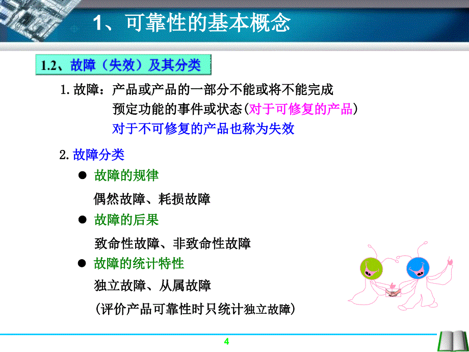 可靠性基础知识及试验讲课稿_第4页