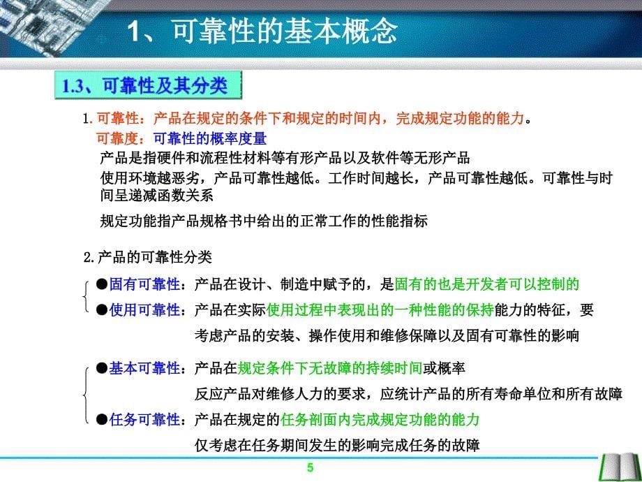 可靠性基础知识及试验讲课稿_第5页