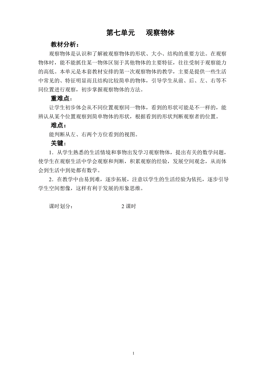 第七单元新版苏教版二数上观察物体 (2)_第1页