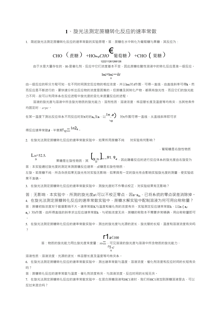 物理化学实验思考题及参考答案_第1页