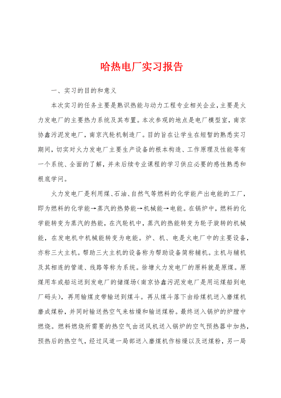 哈热电厂实习报告.docx_第1页