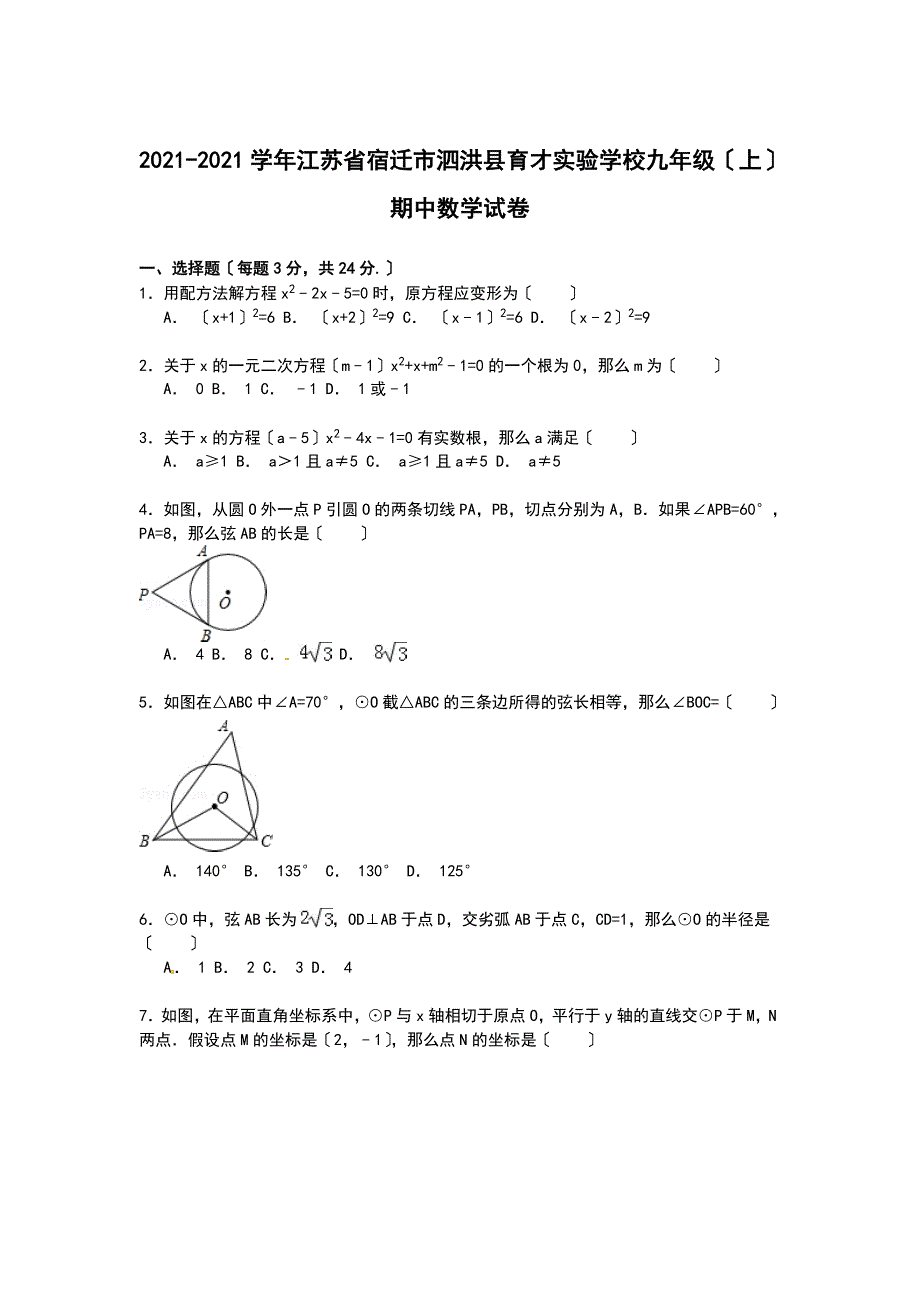 【解析版】泗洪县育才实验学校2021_第1页