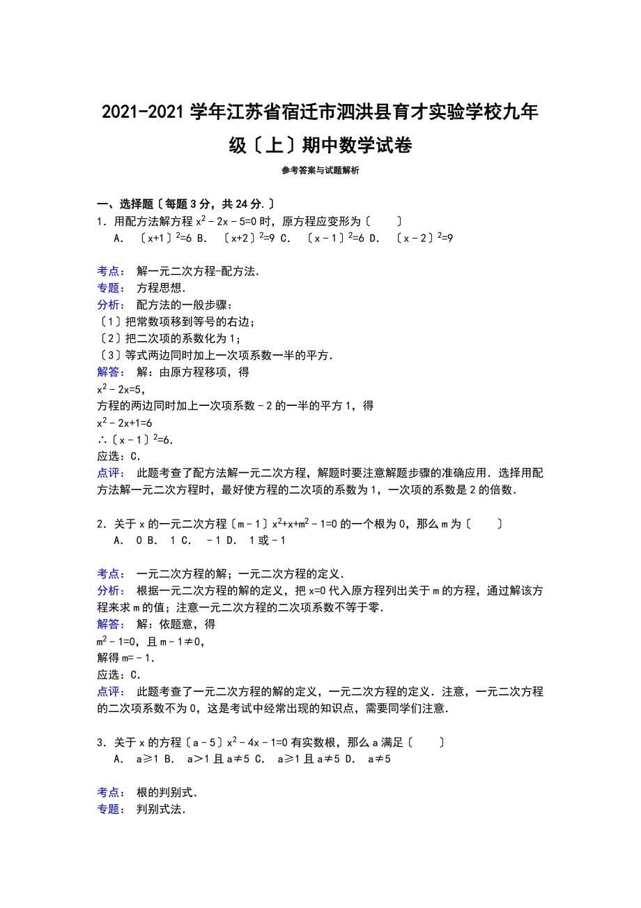 【解析版】泗洪县育才实验学校2021_第5页