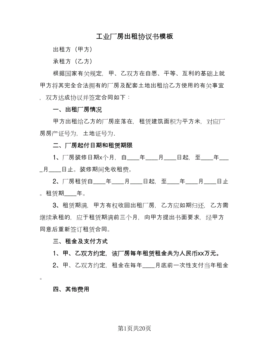 工业厂房出租协议书模板（五篇）.doc_第1页