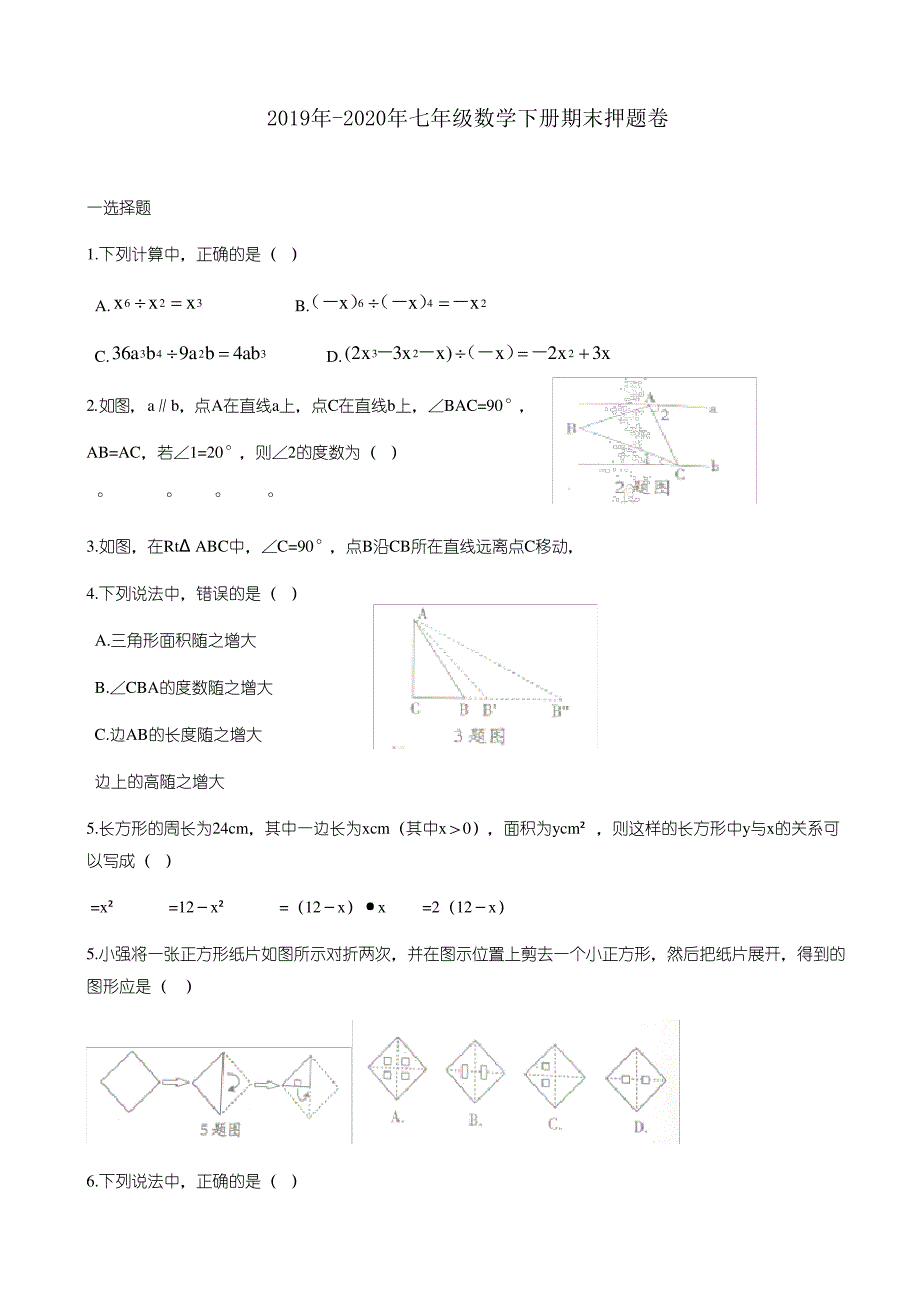 新人教版2019年-2020年七年级数学下册期末押题卷(含答案)4398_第1页