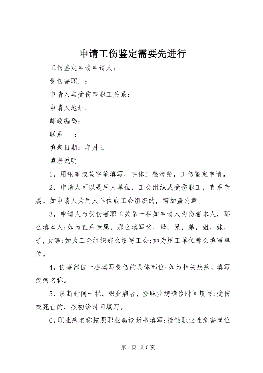 2023年申请工伤鉴定需要先进行.docx_第1页