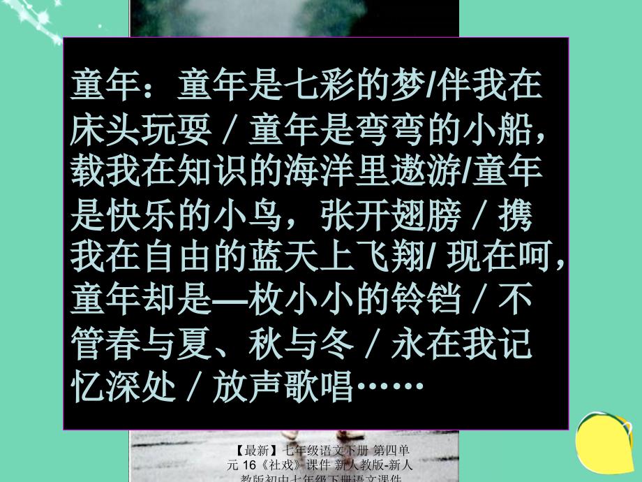 最新七年级语文下册第四单元16社戏课件新人教版新人教版初中七年级下册语文课件_第2页