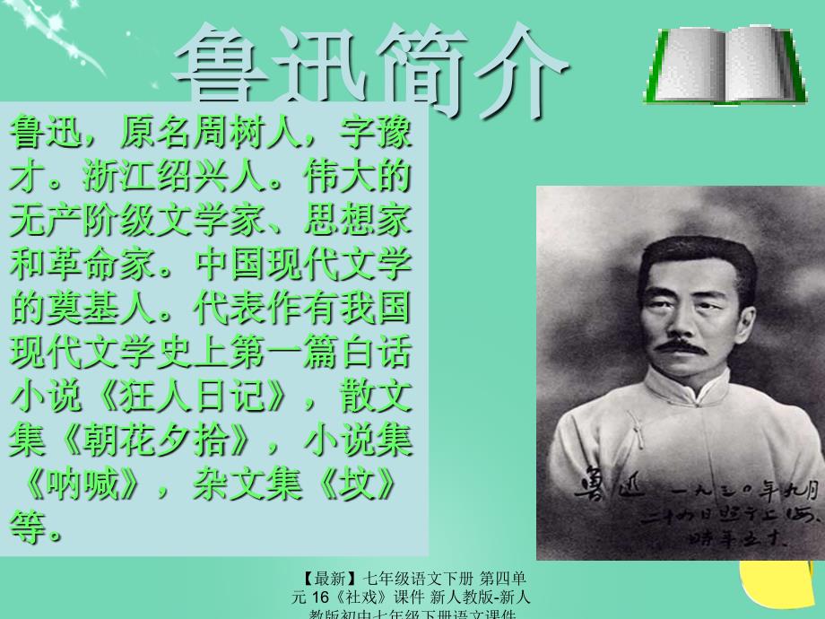 最新七年级语文下册第四单元16社戏课件新人教版新人教版初中七年级下册语文课件_第3页