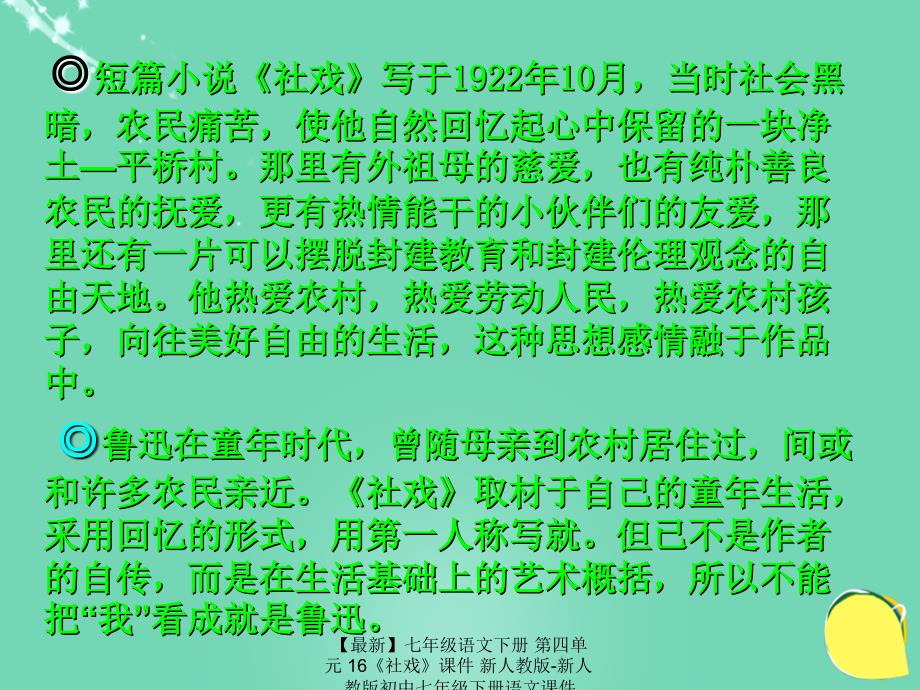 最新七年级语文下册第四单元16社戏课件新人教版新人教版初中七年级下册语文课件_第4页