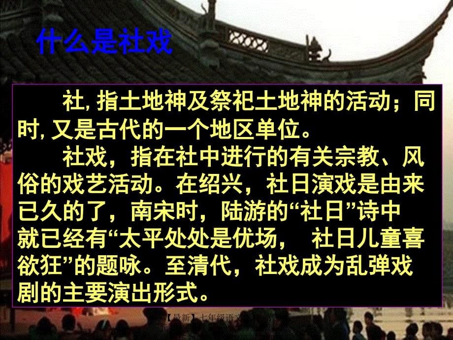 最新七年级语文下册第四单元16社戏课件新人教版新人教版初中七年级下册语文课件_第5页