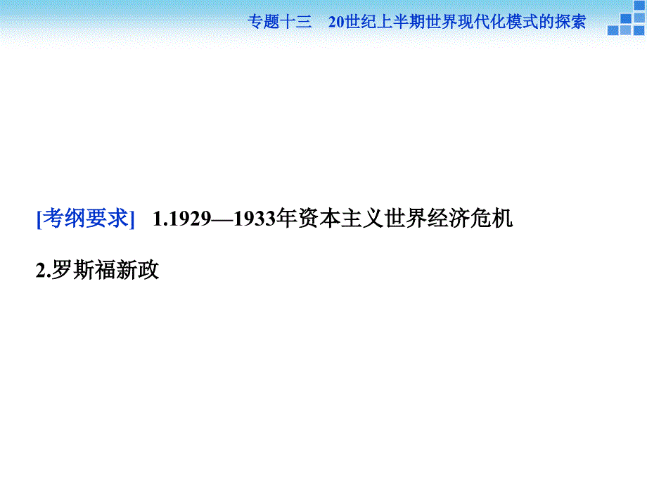 高三历史大一轮复习专题十三20世纪上半期世界现代化模式的探索第38课时课件_第2页