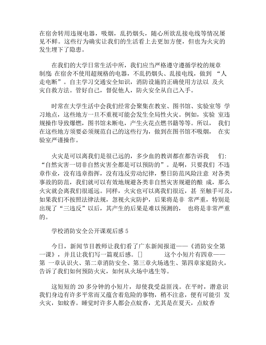 全国学校消防安全公开课观后感五篇_第4页