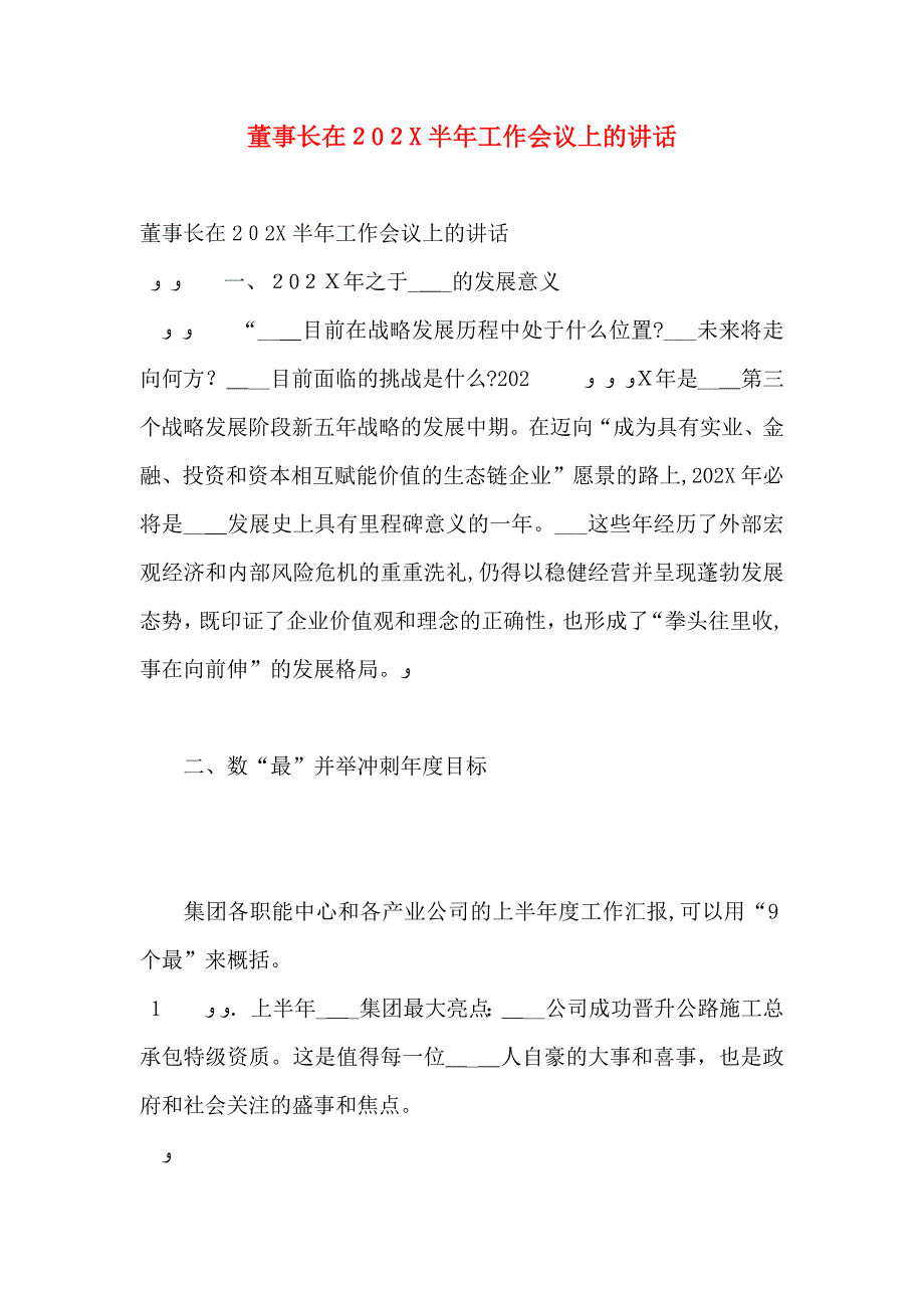 董事长在半年工作会议上的讲话_第1页