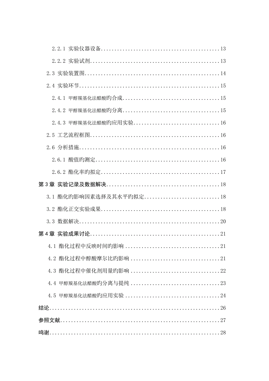 齐齐哈尔大学化学关键工程与标准工艺专业优秀毕业设计论文万吨丙二醇设计_第4页