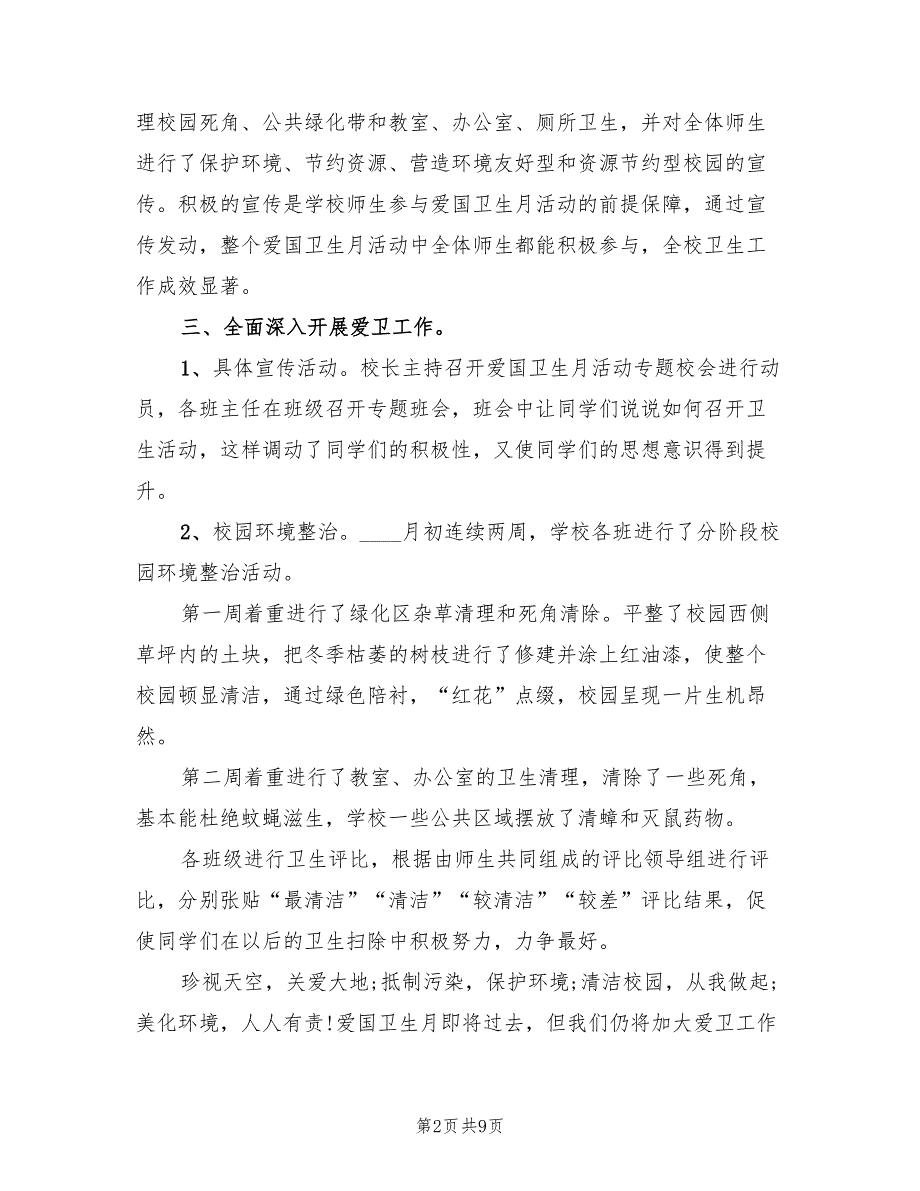 爱国卫生月活动总结模板（3篇）.doc_第2页