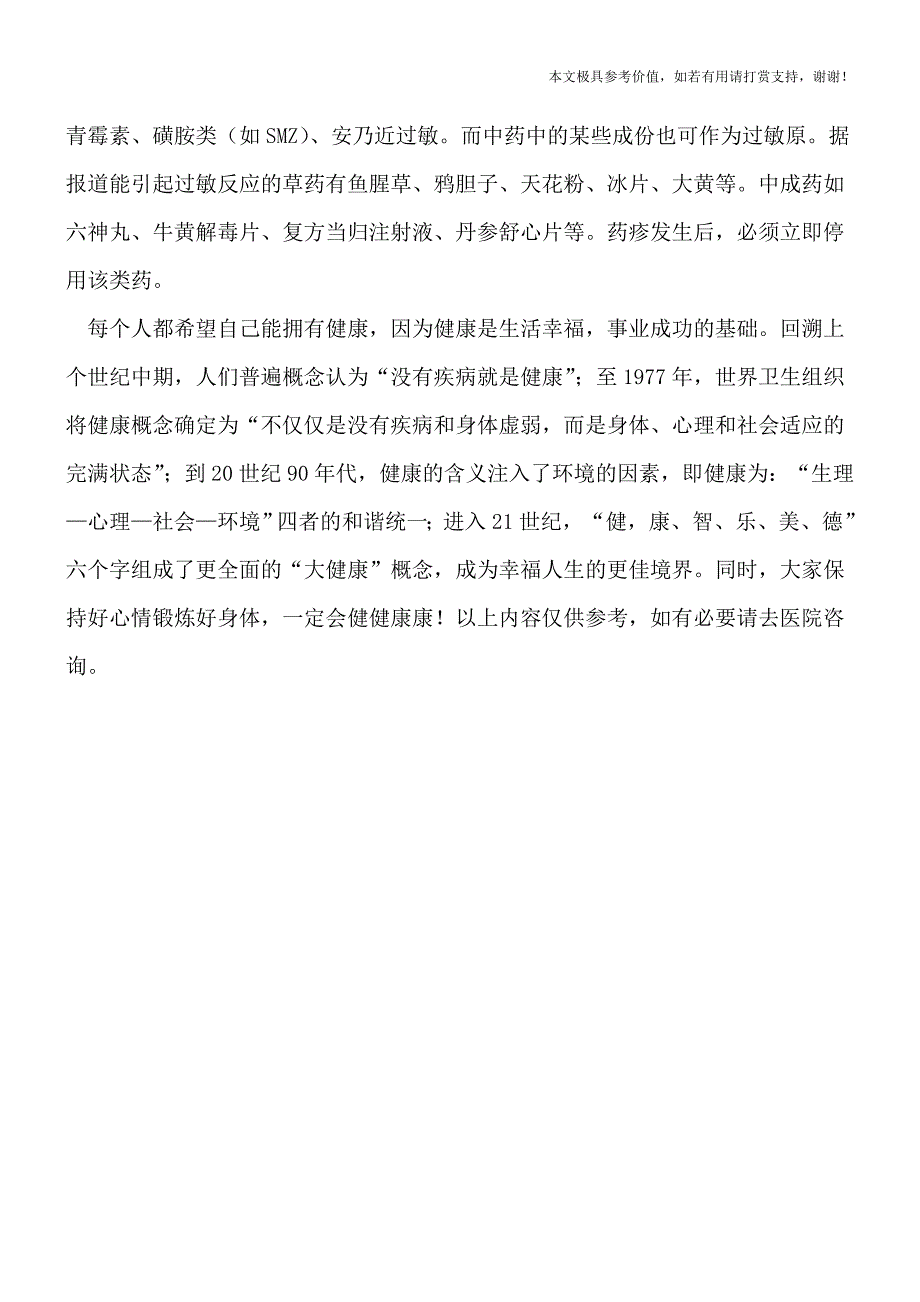 八大过敏疾病要了解-(专业文档).doc_第3页