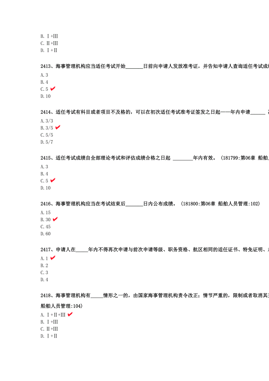 2400船舶大管轮轮机管理手机版题库.doc_第3页