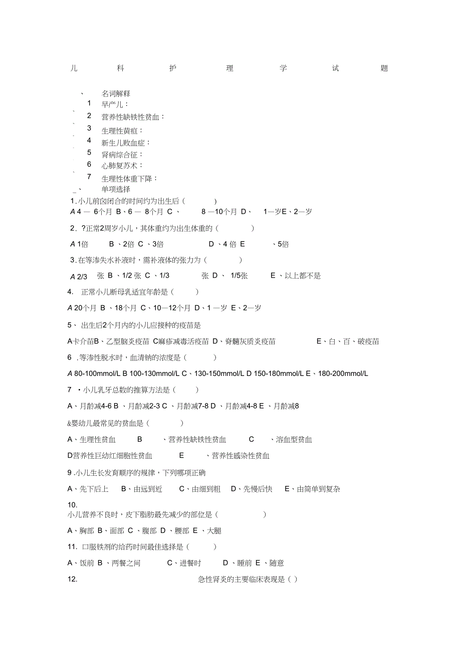 儿科护理学试题及答案(1)_第1页