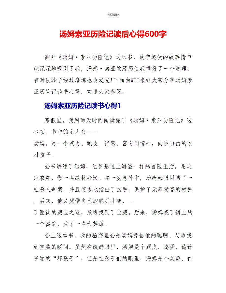 汤姆索亚历险记读后心得600字_第1页