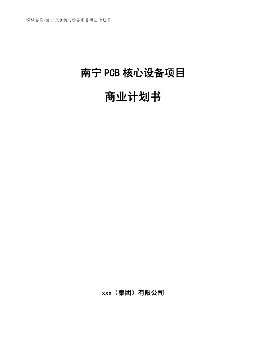南宁PCB核心设备项目商业计划书_范文模板_第1页