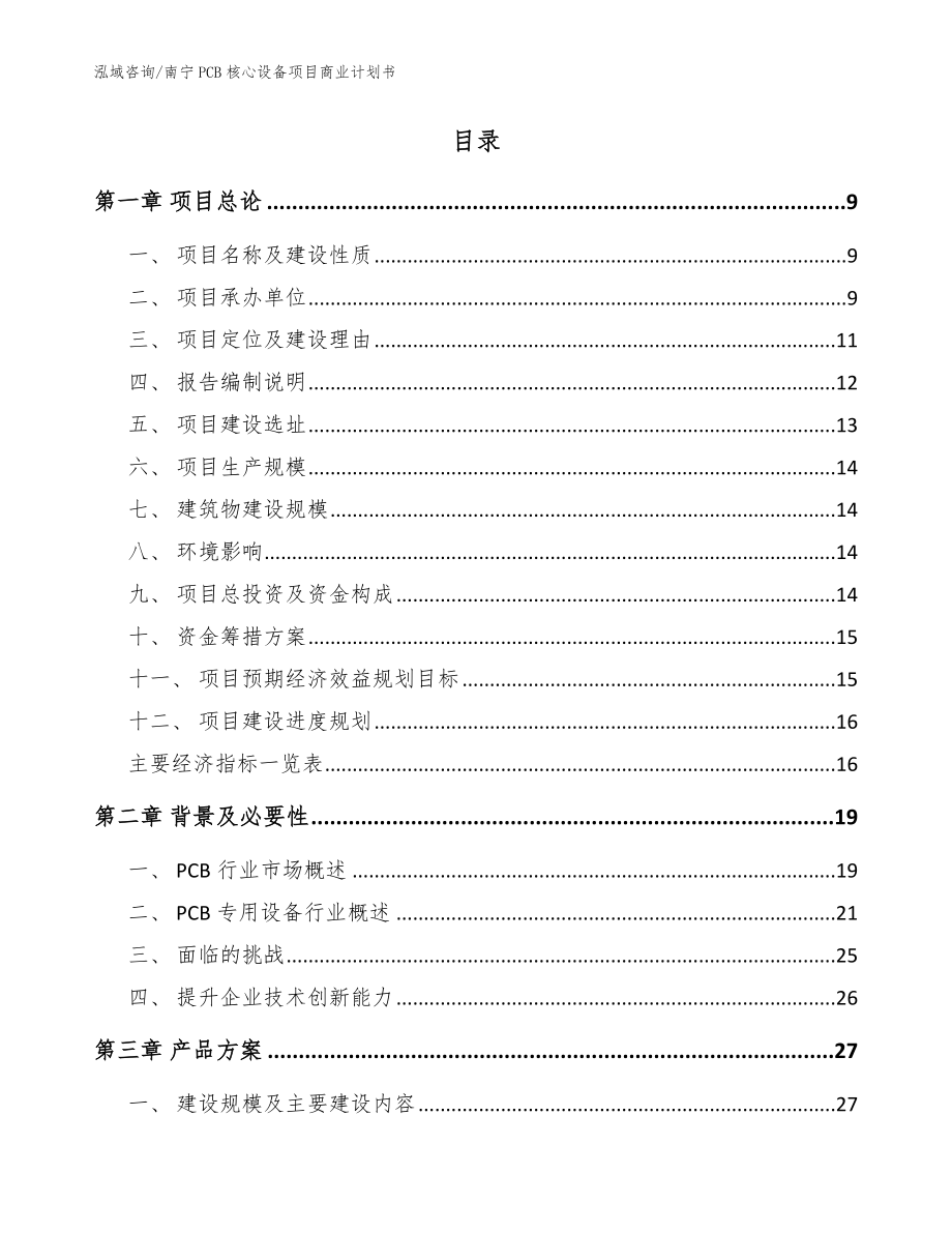 南宁PCB核心设备项目商业计划书_范文模板_第2页